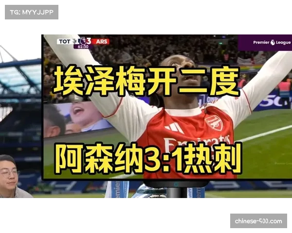 埃泽单赛季德比五球创纪录 阿森纳边锋成热刺克星 埃泽单赛季德比五球创纪录 阿森纳边锋成热刺克星
