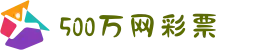 500万网彩票-足球彩票-体育彩票-福利彩票-500万彩票开奖
